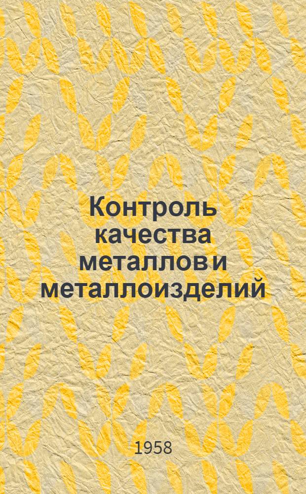 Контроль качества металлов и металлоизделий : Учеб. пособие для студентов ВЗФЭИ по курсу "Товароведение машин и оборудования" к разделу "Контрольно-измерит. машины и приборы"