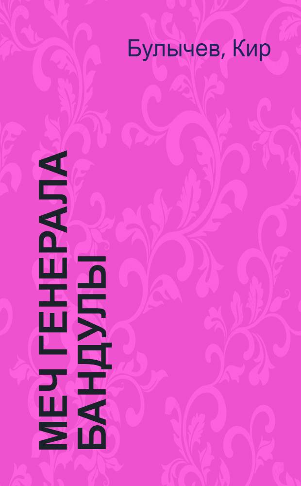 Меч генерала Бандулы : Приключенческая повесть : Для сред. возраста