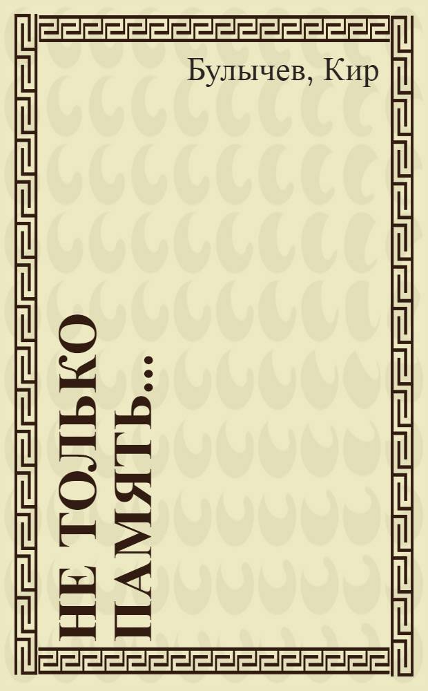 Не только память... : Рассказ об одной поездке в Бирму