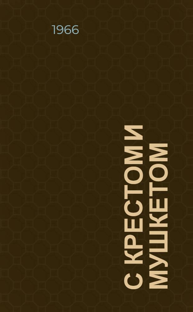 С крестом и мушкетом