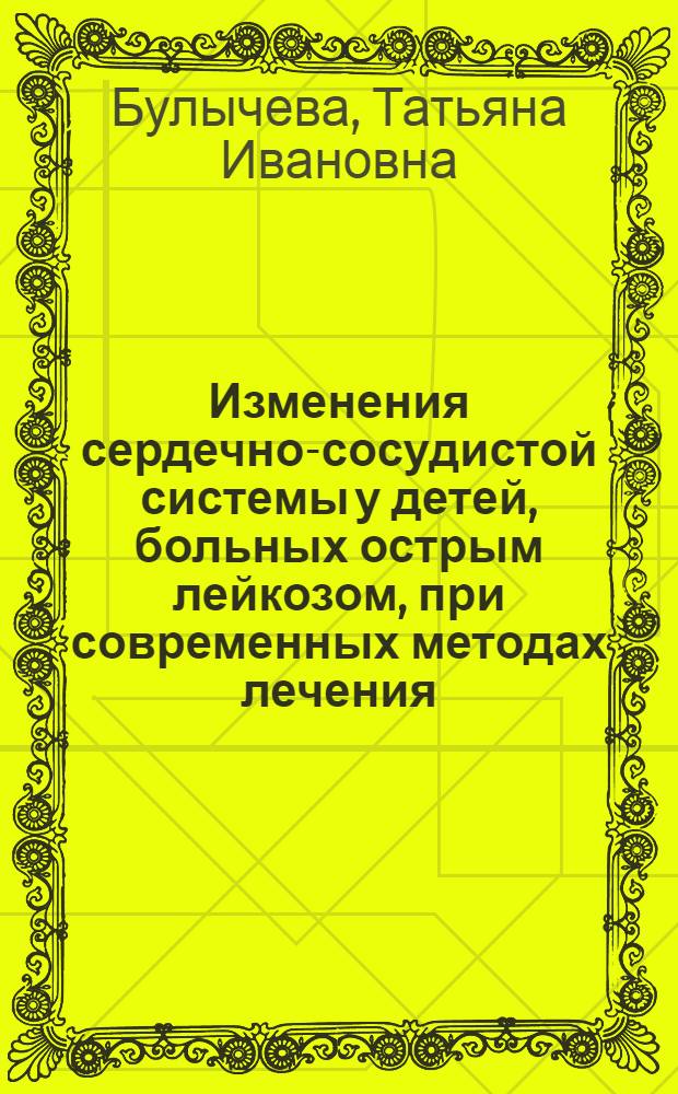 Изменения сердечно-сосудистой системы у детей, больных острым лейкозом, при современных методах лечения : Автореферат дис. на соискание учен. степени канд. мед. наук