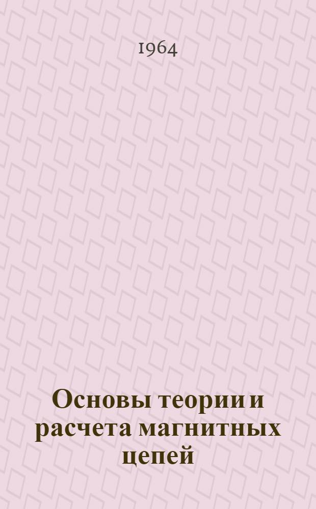 Основы теории и расчета магнитных цепей