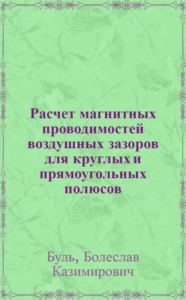 Расчет магнитных проводимостей воздушных зазоров для круглых и прямоугольных полюсов : Пособие по проектированию электр. аппаратов