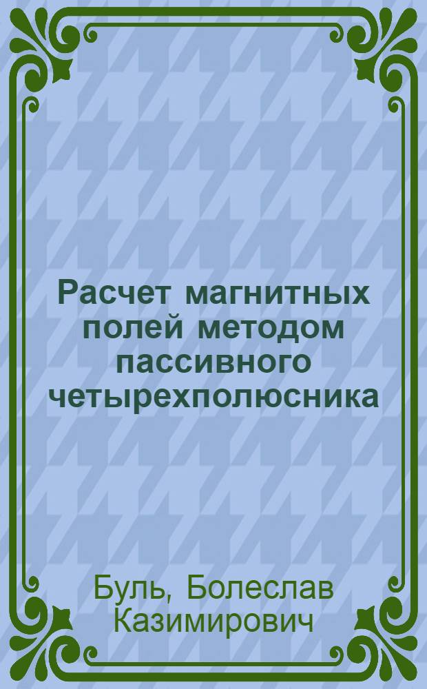 Расчет магнитных полей методом пассивного четырехполюсника : Руководство по проектированию электр. аппаратов
