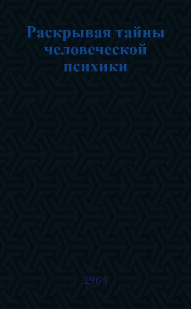Раскрывая тайны человеческой психики