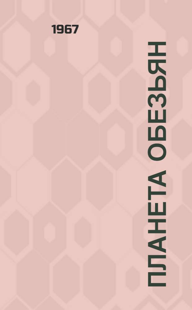 Планета обезьян: Роман; Рассказы: Пер. с фр. / Предисл. Э. Араб-Оглы, с. 5-24