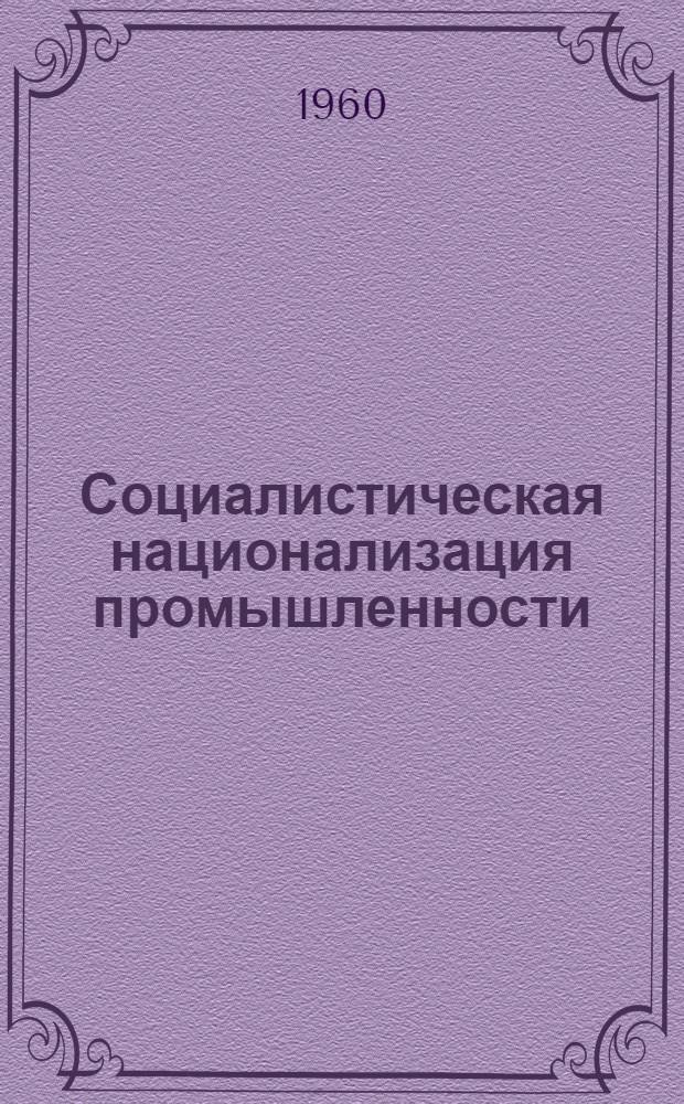 Социалистическая национализация промышленности