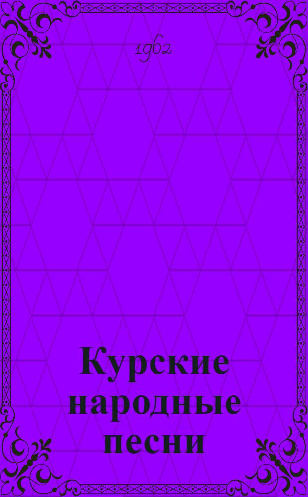 Курские народные песни