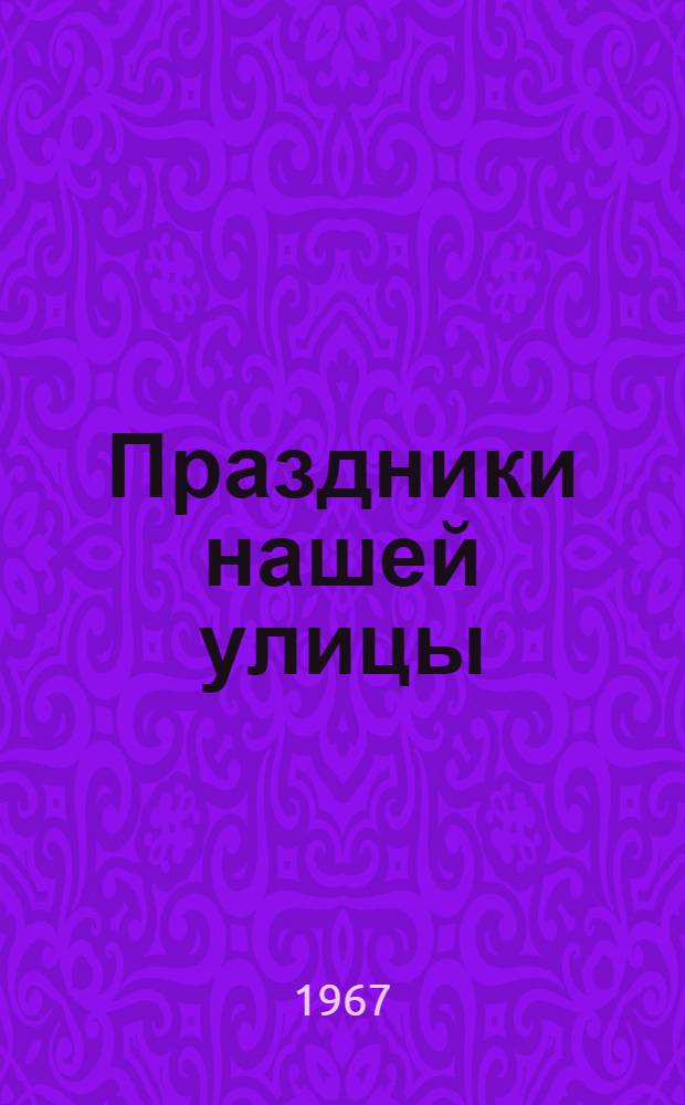 Праздники нашей улицы