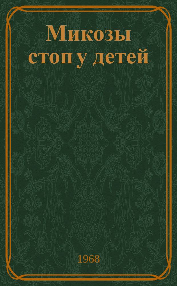 Микозы стоп у детей : Автореферат дис. на соискание учен. степени канд. мед. наук : (760)