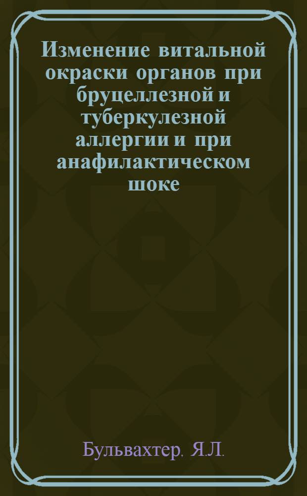 Изменение витальной окраски органов при бруцеллезной и туберкулезной аллергии и при анафилактическом шоке : Автореферат дис. на соискание учен. степени канд. мед. наук : (759)