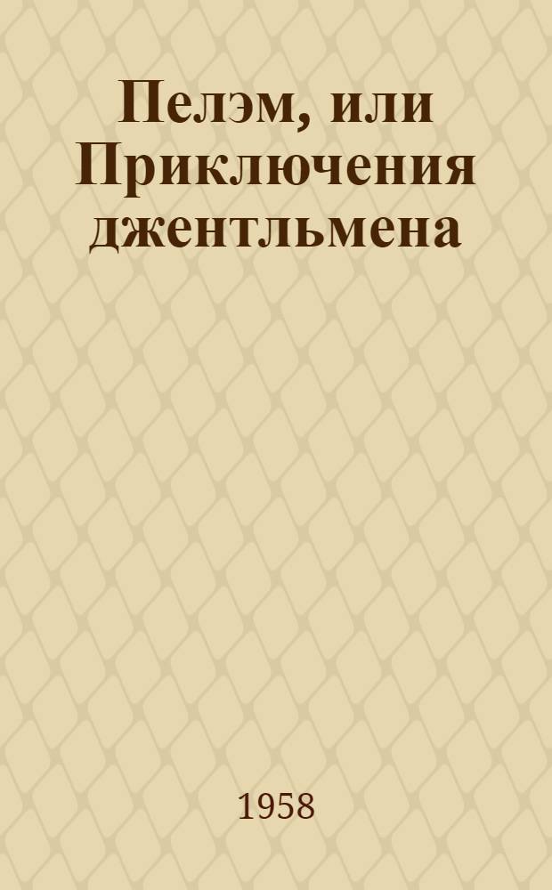 Пелэм, или Приключения джентльмена : Роман