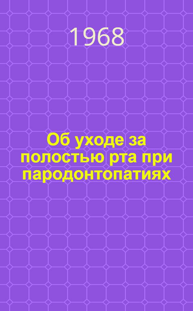 Об уходе за полостью рта при пародонтопатиях : Автореферат дис. на соискание учен. степени канд. мед. наук : (771)