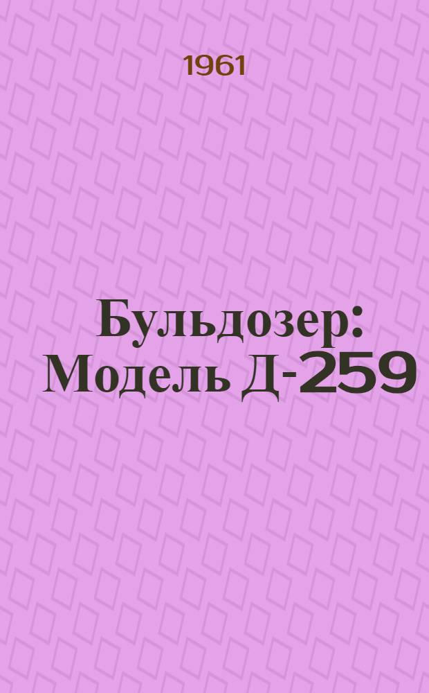 Бульдозер : Модель Д-259 : Каталог основных деталей