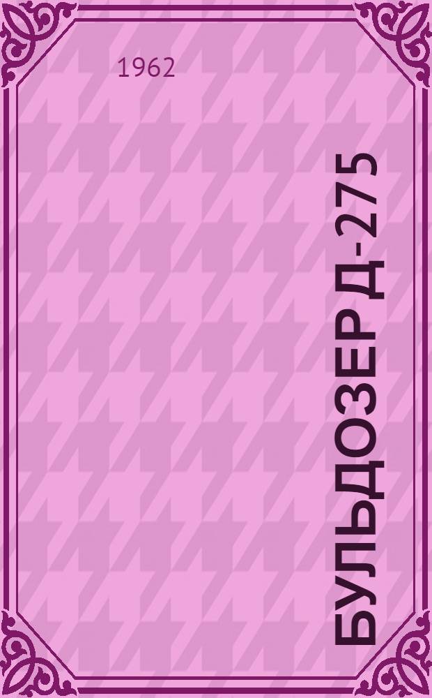 Бульдозер Д-275 : Инструкция по эксплуатации