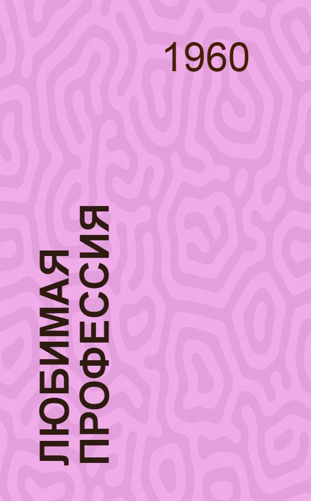 Любимая профессия : (Рассказ об опыте работы В. Волчковой - доярки совхоза "Надеждинский" Сердоб. района)