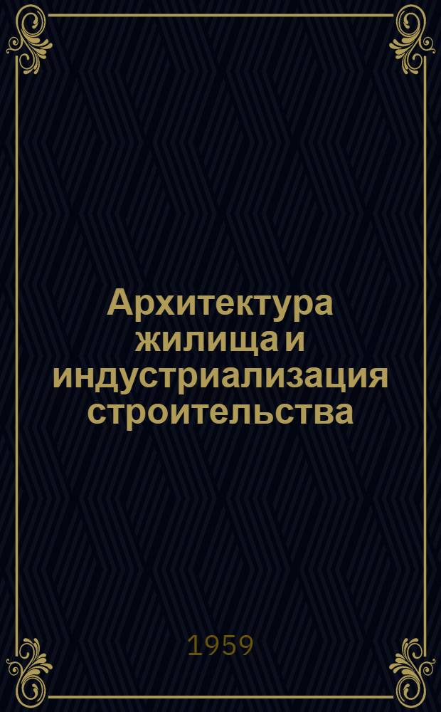 Архитектура жилища и индустриализация строительства