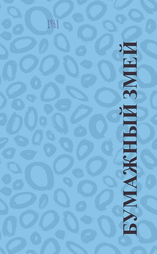 Бумажный змей : Сборник рассказов : (Адаптировано)