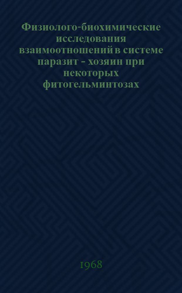 Физиолого-биохимические исследования взаимоотношений в системе паразит - хозяин при некоторых фитогельминтозах : Автореферат дис. на соискание учен. степени канд. биол. наук : (107)