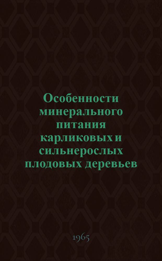 Особенности минерального питания карликовых и сильнерослых плодовых деревьев : Автореферат дис. на соискание учен. степени кандидата биол. наук