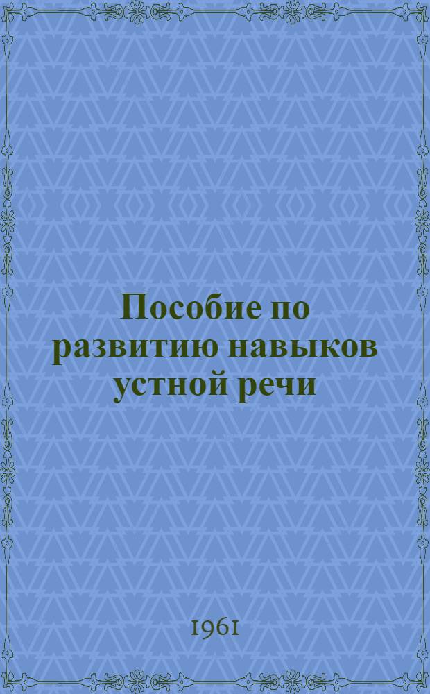 Пособие по развитию навыков устной речи : Немецкий язык