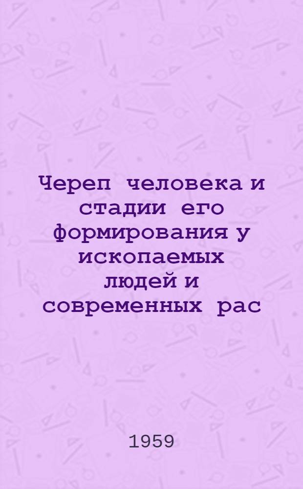 Череп человека и стадии его формирования у ископаемых людей и современных рас