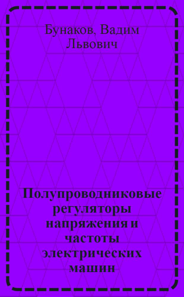 Полупроводниковые регуляторы напряжения и частоты электрических машин