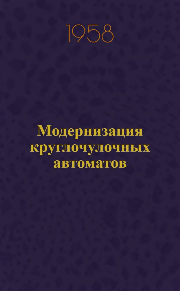 Модернизация круглочулочных автоматов