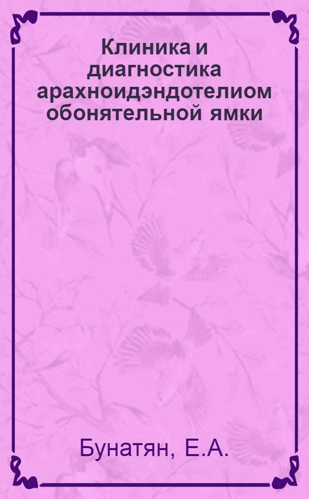 Клиника и диагностика арахноидэндотелиом обонятельной ямки : Автореферат дис. на соискание учен. степени кандидата мед. наук