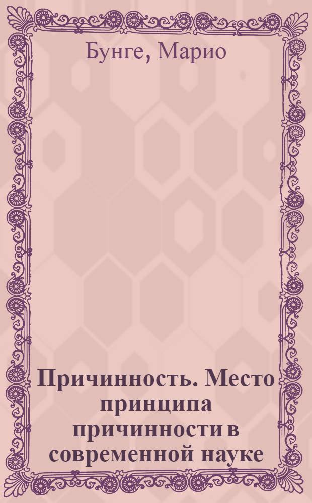 Причинность. Место принципа причинности в современной науке