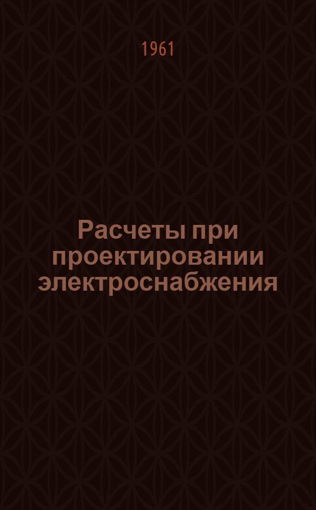 Расчеты при проектировании электроснабжения : Таблицы и графики