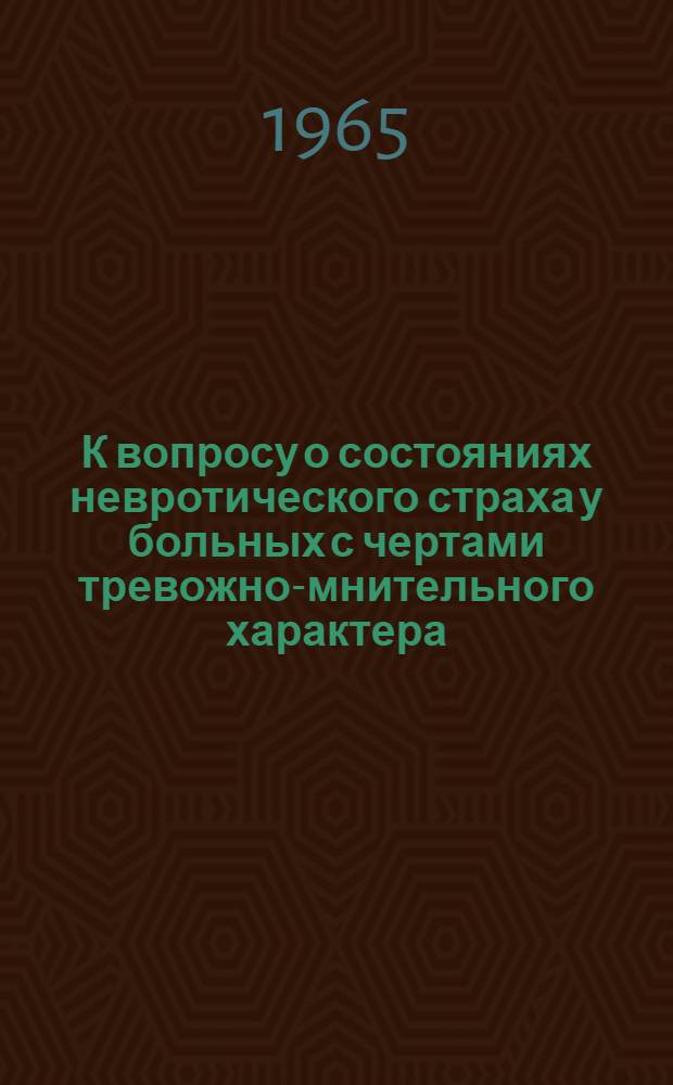 К вопросу о состояниях невротического страха у больных с чертами тревожно-мнительного характера : (Клинич. и нейрофизиол. данные) : Автореферат дис. на соискание учен. степени кандидата мед. наук