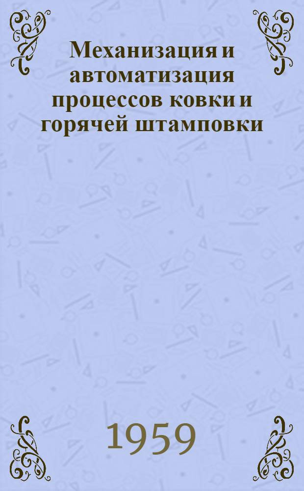 Механизация и автоматизация процессов ковки и горячей штамповки