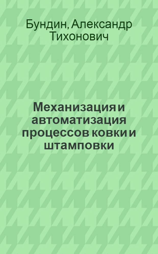 Механизация и автоматизация процессов ковки и штамповки