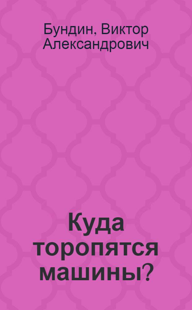 Куда торопятся машины? : Рассказы в картинках : Для ст. дошкольного и мл. школьного возраста