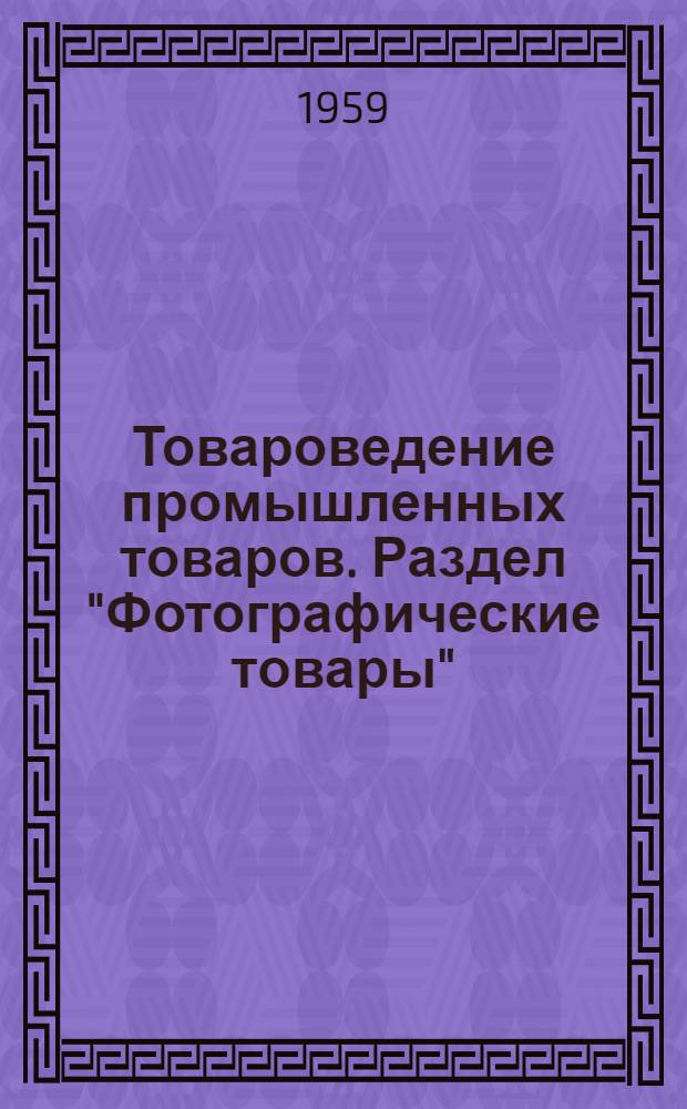 Товароведение промышленных товаров. Раздел "Фотографические товары" : (Учеб. пособие для студентов товароведного фак.)