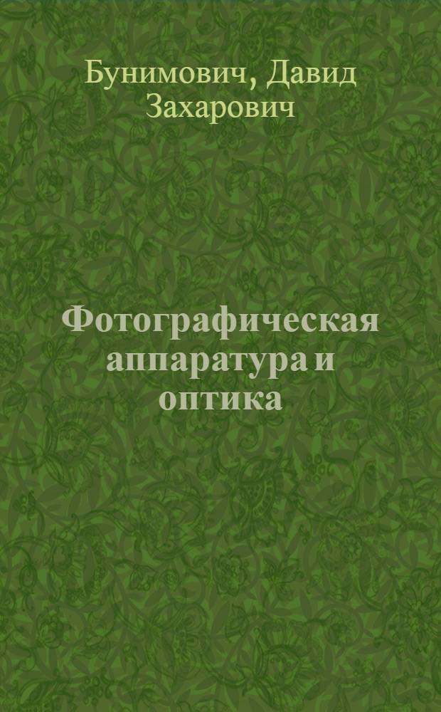 Фотографическая аппаратура и оптика : Учеб. пособие для слушателей и учеб. программа