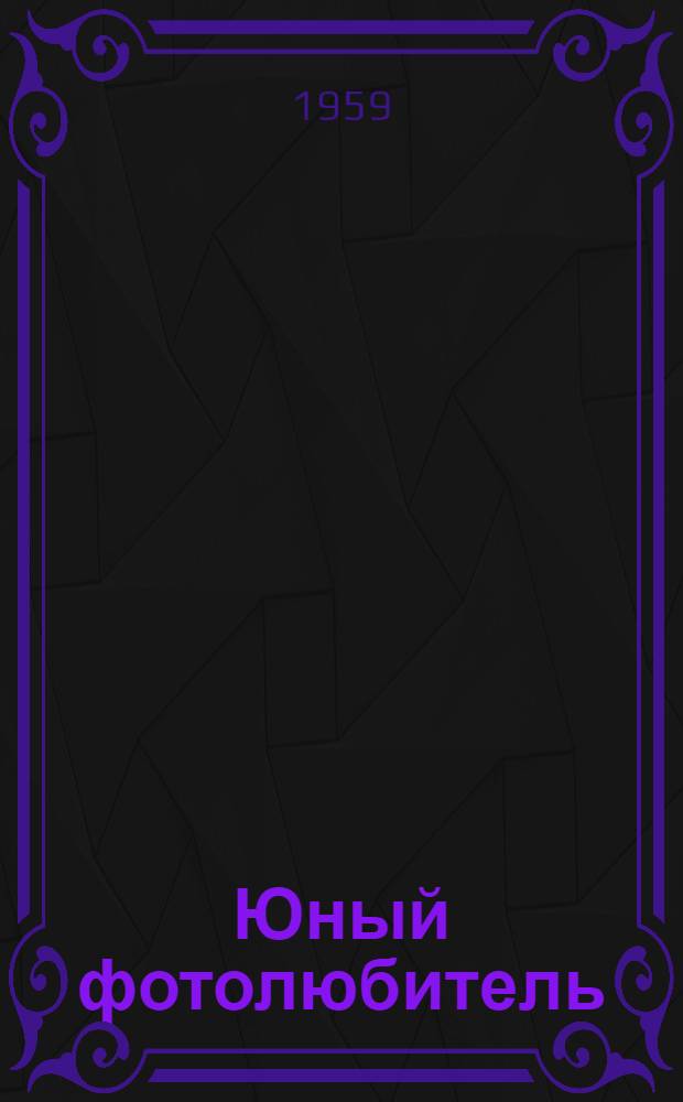 Юный фотолюбитель