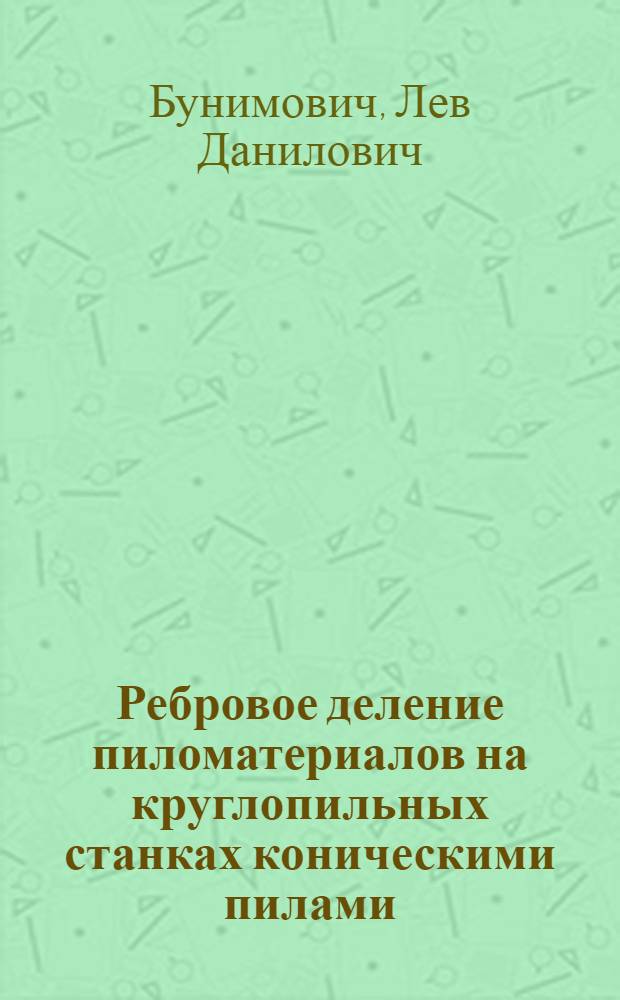 Ребровое деление пиломатериалов на круглопильных станках коническими пилами