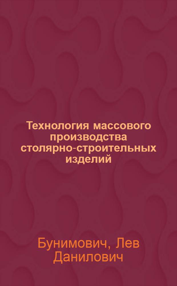 Технология массового производства столярно-строительных изделий