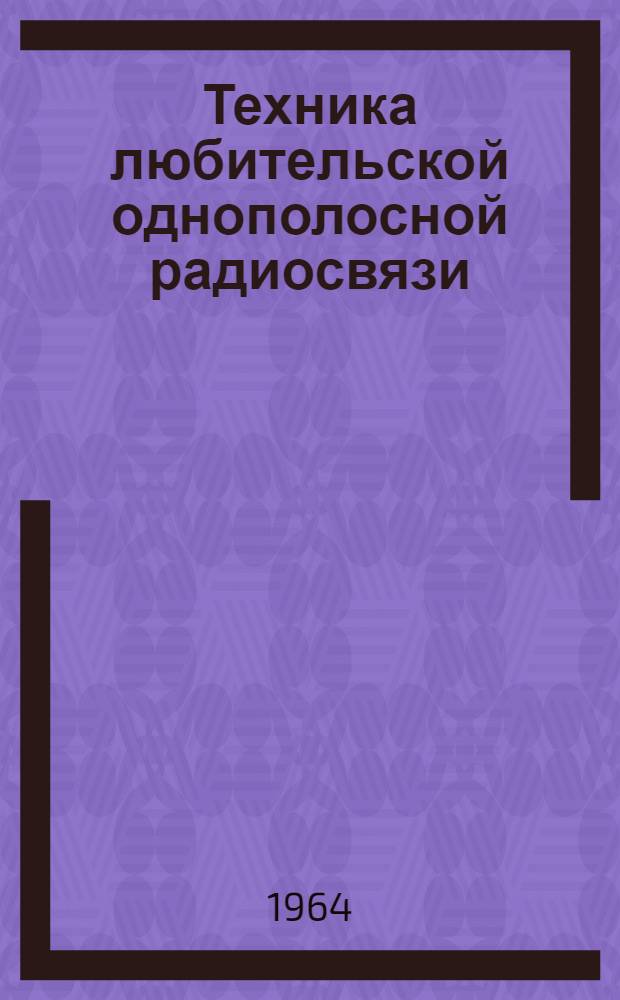 Техника любительской однополосной радиосвязи