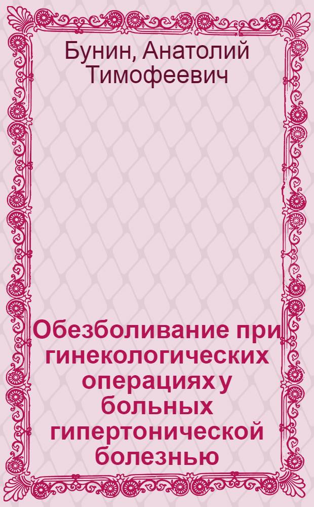 Обезболивание при гинекологических операциях у больных гипертонической болезнью : Автореферат дис. на соискание учен. степени канд. мед. наук