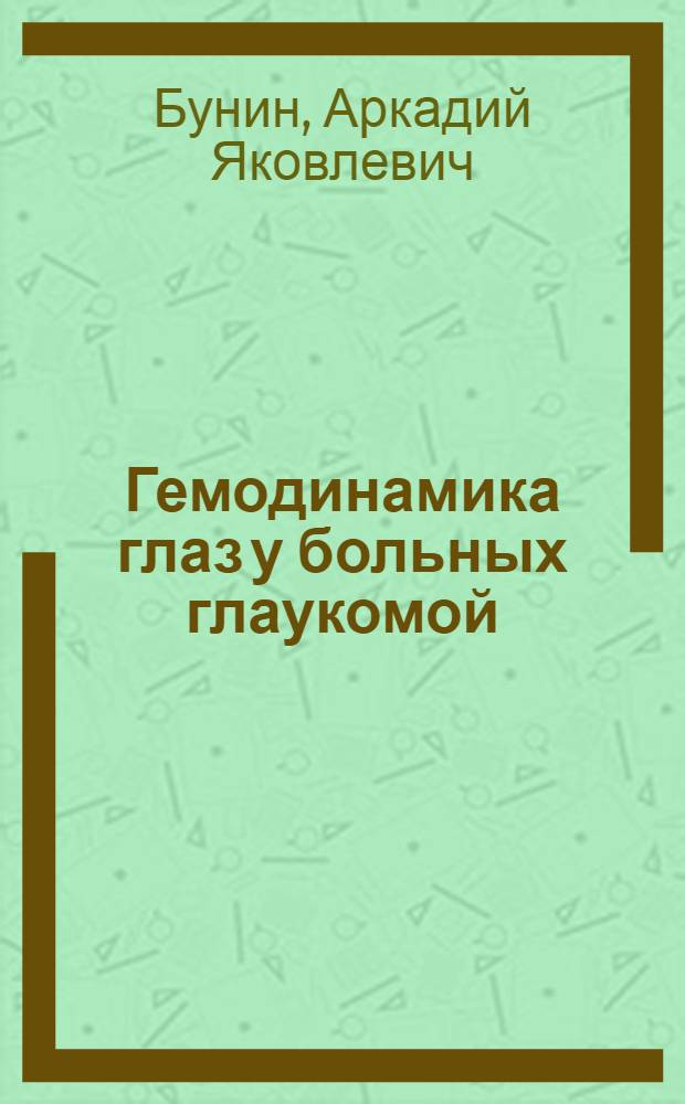 Гемодинамика глаз у больных глаукомой : Автореферат дис. на соискание учен. степени д-ра мед. наук
