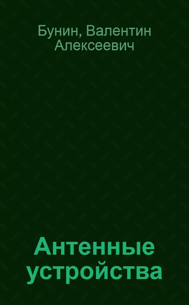 Антенные устройства