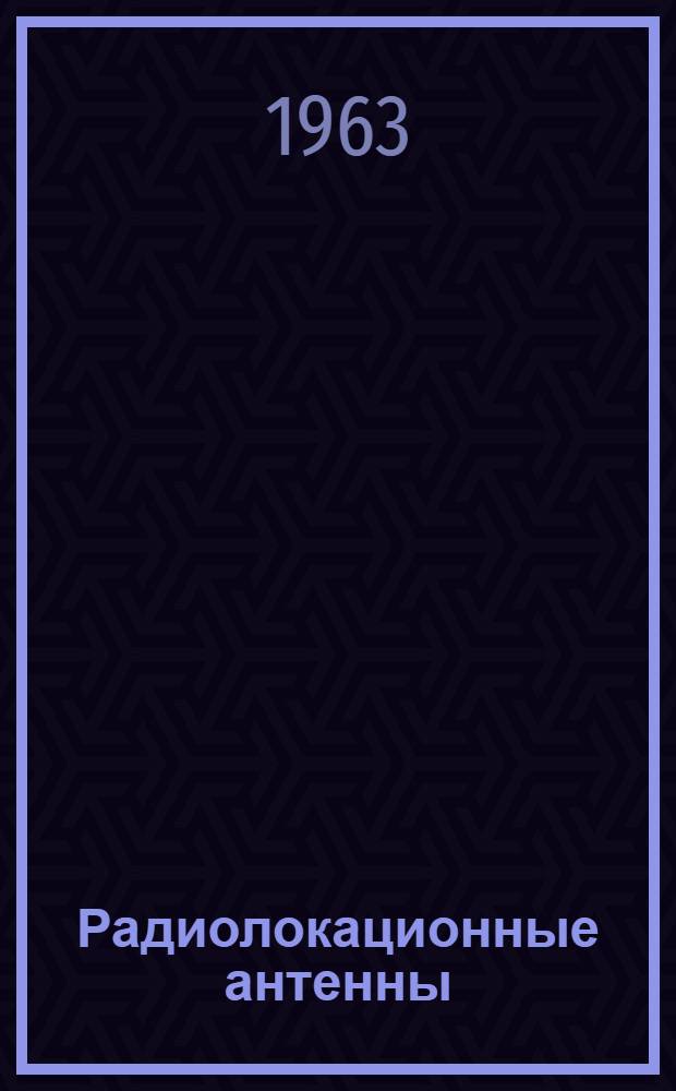 Радиолокационные антенны