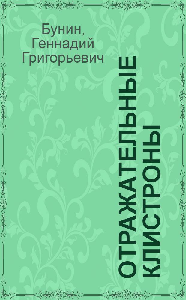 Отражательные клистроны