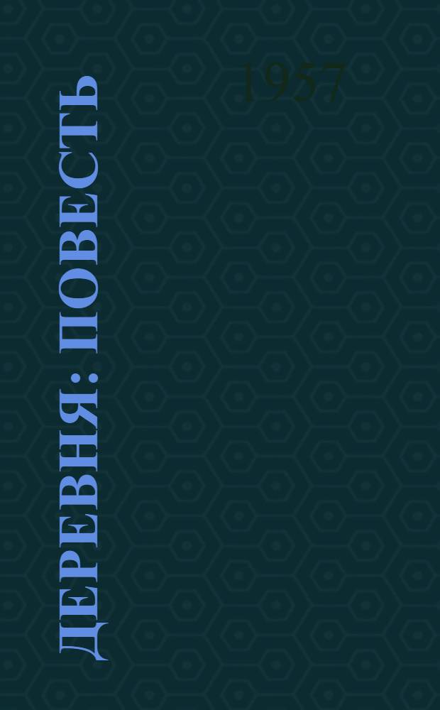 Деревня : Повесть