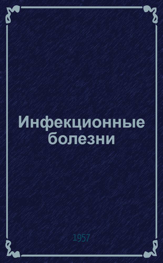 Инфекционные болезни : Учебник для мед. училищ