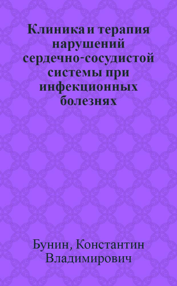 Клиника и терапия нарушений сердечно-сосудистой системы при инфекционных болезнях