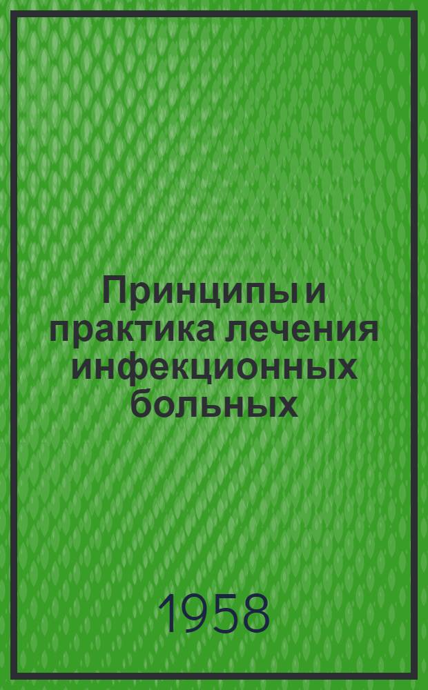 Принципы и практика лечения инфекционных больных : Пособие для врачей и студентов